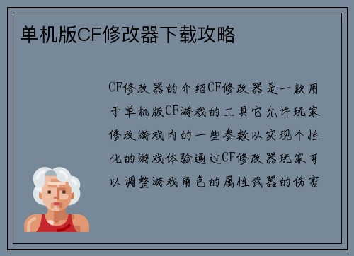 单机版CF修改器下载攻略
