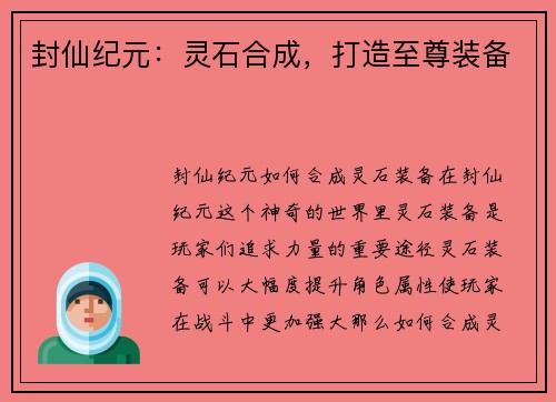 封仙纪元：灵石合成，打造至尊装备