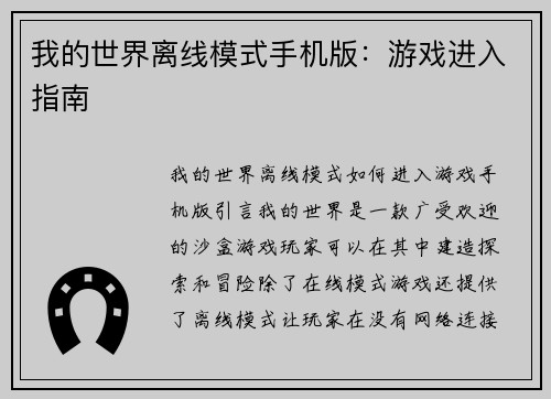 我的世界离线模式手机版：游戏进入指南