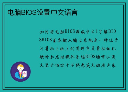 电脑BIOS设置中文语言