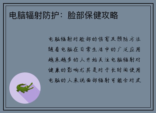 电脑辐射防护：脸部保健攻略