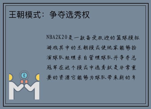 王朝模式：争夺选秀权