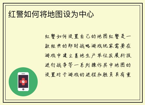 红警如何将地图设为中心