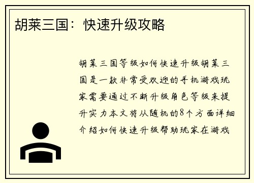 胡莱三国：快速升级攻略