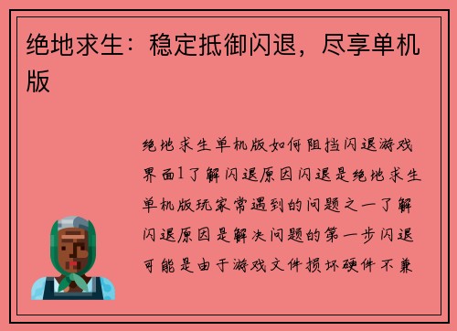 绝地求生：稳定抵御闪退，尽享单机版