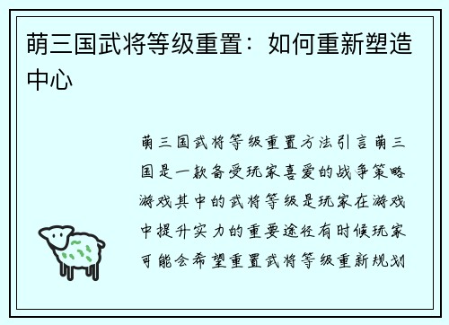 萌三国武将等级重置：如何重新塑造中心